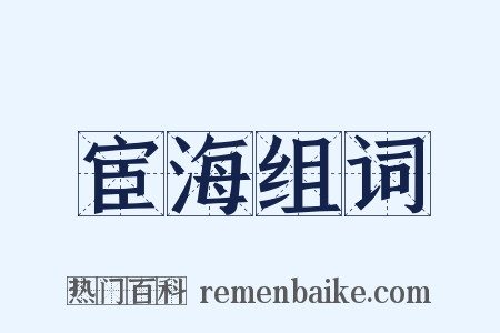 宦海组词是什么意思的图片